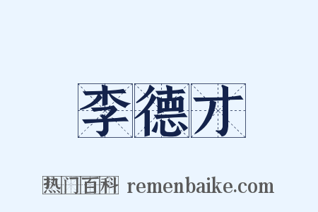 李德才是什么意思的图片